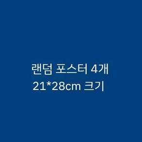 선재 업고 튀어 굿즈 변우석 류선재 임솔 김혜윤 화보집 포스터 스탠드 열쇠고리 카드 뱃지 선물세트 사진 앨범 열쇠 고리 스티커 배지 선물 가방, 710, 랜덤 포스터 4개