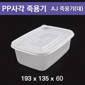 pp 죽용기 / 사각죽용기 AJ(대) / 도시락용기 250개 세트