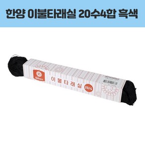 한양 이불타래실 20수4합 흑색 가구/홈데코 > 수선/수예도구 재봉틀용품 재봉틀부자재, 1개