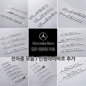 벤츠 신형 마이바흐 폰트 레터링 이니셜 엠블럼 모음 전차종 C E S CLA CLS GLA GLC GLE GLS AMG 트렁크 튜닝, I09-GLC클래스, 06-GLC450