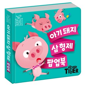 블루버드 팝업북 3.아기돼지 삼형제:, 삼성출판사