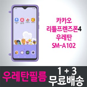 콤비몰 LG유플러스 카카오 리틀프렌즈폰4 키즈폰 풀커버 액정화면보호 우레탄필름 Galaxy A10e (SM-A102) 투명 지문인식 스마트폰 핸드폰 휴대폰 Kakao 4매 4p, 4개입