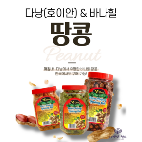 베트남 귀국선물 다낭 땅콩 호이안 땅콩 바나힐 땅콩 슈슈땅콩 8가지 맛 (200g X 4개), 치즈앤칠리2 카푸치노2, 4개, 200g