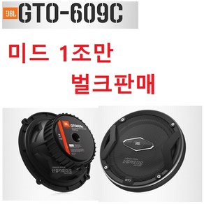 번들상품 JBL GTO-609C 셋트중 6.5인치 미드 1조만 판매 좌우 스피커그릴망 포함, 609M, 1개