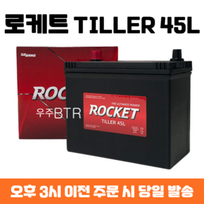 로케트 TILLER 45L 자동차 배터리 최신 정품, 공구 불필요+동일용량 반납, 1개