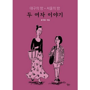 두 여자 이야기:대구의 밤 서울의 밤, 이숲