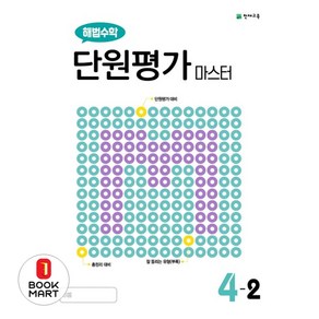 해법수학 단원평가 마스터 초등 4-2(2024), 천재교육, 수학영역, 초등4학년