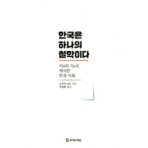 한국은 하나의 철학이다:리와 기로 해석한 한국 사회, 모시는사람들, 오구라 기조