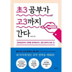 초3 공부가 고3까지 간다:공부습관부터 과목별 공부법까지 초등 공부의 모든 것