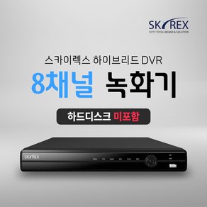 SKYREX CCTV 녹화기 스카이렉스 4채널 8채널 16채널 DVR (하드디스크 선택가능), 1. 하드디스크 미포함(실시간O 녹화X), 1개, 02. 8채널 녹화기