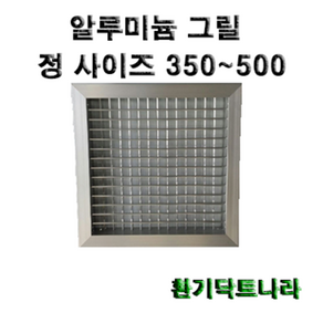 알루미늄 루바 그릴 갤러리창 환기구, 그릴500X500(내경), 1개