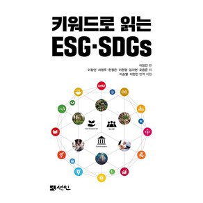 키워드로 읽는 ESG SDGs, 이창언, 차영주, 한정은, 이원영, 김지현, 오용운.., 선인, 이창언 편/이창언 등저/이승열,이현민 역