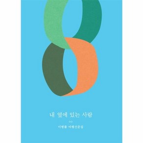 내 옆에 있는 사람:이병률 여행산문집, 달