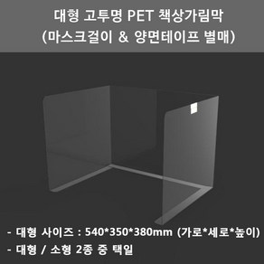 대형 고투명 PET 책상가림막 개인위생가림막 칸막이 비말차단가림막 (양면테이프 마스크걸이 추가옵션), 가림막 단품