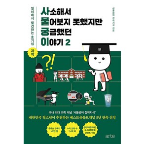 사물궁이 2 - 일상에서 발견하는 호기심 과학 (사소해서 물어보지 못했지만 궁금했던 이야기 책), 아르테