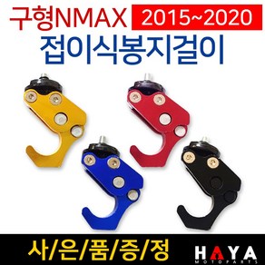 당일발송 2015~2020 NMAX봉지걸이(TG) 엔맥스/접이식/볼트형/가방걸이/헬멧걸이/튜닝용품, 1개, 쿠/접이식봉지걸이(TG) BLUE+야밸