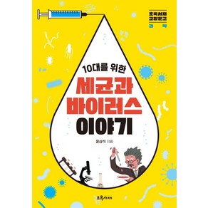 10대를 위한 세균과 바이러스 이야기, 초록서재, 윤상석