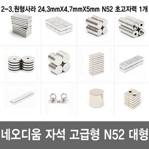 네오디움 자석 N35 N42 N52 고급형 대형 초강력 희토류자석 모음, 2-3.원형사라 24.3X4.7X5 N52 1개