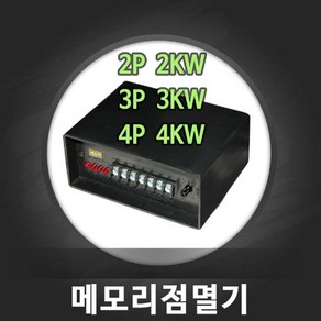 무뚜기점멸기 2P2KW 메모리점멸기 루멘룩스 무뚜기 논네온 컨트롤러 국산 행사 야시장, 1개