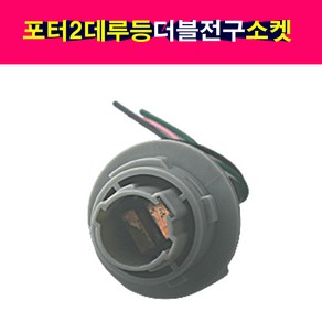 포터2 브레이크램프 데루등 더블전구소켓 데루등더블소켓