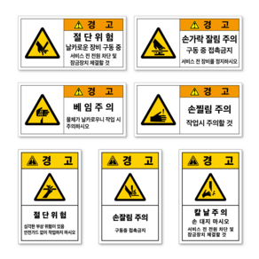 베임 절단 손 잘림 찔림 찍힘 회전체 칼날 위험 경고 주의 산업 안전 보건 스티커 표지판, 세로형, 소형/스티커, 세A-8 (회전체), 1개