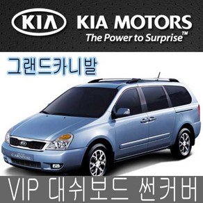 VIP 대시보드 썬커버 그랜드카니발 대쉬보드카바