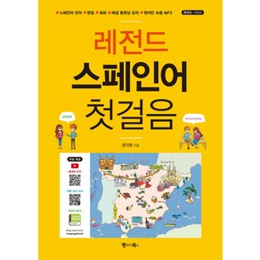 레전드 스페인어 첫걸음:스페인어 단어 문법 회화 해설 동영상 강의 원어민 녹음 MP3