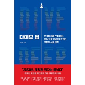 다이브 딥:한계를 향해 한계 없이 모두가 불가능하다고 했던 쿠팡의 성공 법칙, 박선희 저, 알에이치코리아