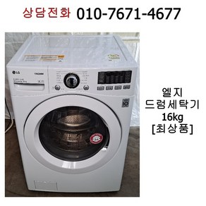 [중고세탁기] 엘지 드럼세탁기 16kg [최상품]