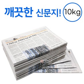 깨끗한 신문지 약 10kg 신문 놀이 종이 포장지 포장재 폐신문 애견배변 종이포장 야채보관 창문청소