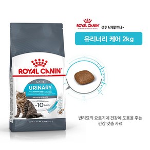 로얄캐닌 캣 유리너리케어 고양이사료 2KG / 반려묘 요로기계 관리 / 정품 / 유통기간, 1개, 닭