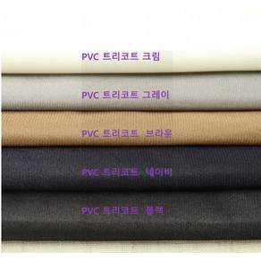 PVC 트리코트 방수 안감천 5종, 그레이, 1개