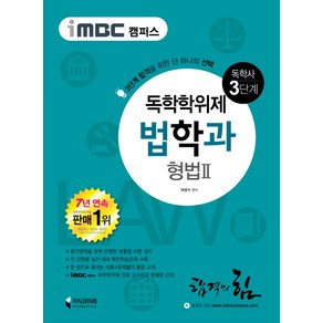 iMBC 캠퍼스형법2(독학학위제 독학사 법학과 3단계), 지식과미래