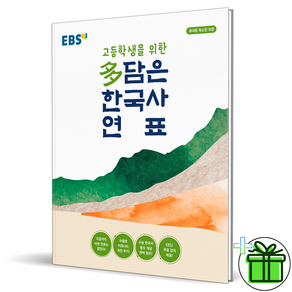 EBS 다 담은 한국사 연표 고등학생을 위한 (봉투형)