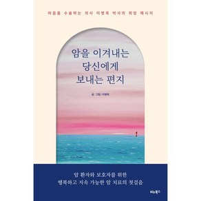 암을 이겨내는 당신에게 보내는 편지 : 마음을 수술하는 의사 이병욱 박사의 희망 메시지