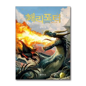 해리 포터와 불의 잔 2 (양장) (마스크제공), 문학수첩, J.K. 롤링 , 강동혁