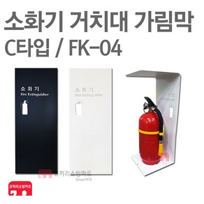 소화기 거치대 가림막 FK-04 소화기 보관함 커버, FK-04 블랙, 1개