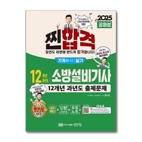 제이북스 2024 찐합격 12개년 과년도 소방설비기사 실기 기계4-12 - 공하성 저자 자격증 문제집 책, 단일상품단일상품