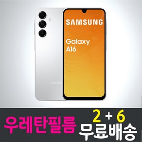 콤비몰 갤럭시 A16 LTE 스마트폰 액정화면보호 우레탄 강화유리 필름 Galaxy (SM-A165) 9H 방탄 2.5D 투명 핸드폰 휴대폰 5매 10매 4p 8p, 8개입