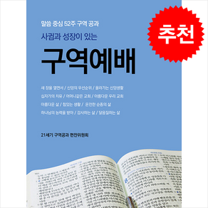 말씀 중심 52주 구역 공과사귐과 성장이 있는 구역예배, 엘맨출판사, 21세기 구역공과 편찬위원회