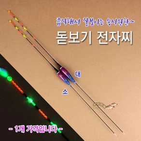 [붕어하늘] 수광 돋보기 광섬유 전자찌 (CR425전지 사용) 민물찌, 대 사이즈(45cm), 1개