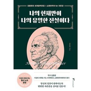 밀크북 나의 현재만이 나의 유일한 진실이다 쇼펜하우어 fo 자존감, 도서