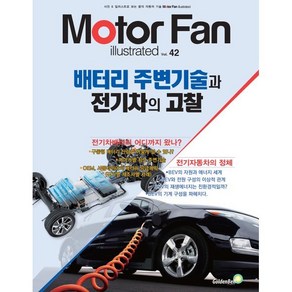 모터 팬(Moto Fan) 배터리 주변기술과 전기차의 고찰, 모터 팬(Moto Fan) 배터리 주변기술과 전기.., 삼영서방 편집부(저), 골든벨, 삼영서방편집부