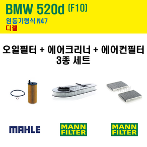 말레 만 BMW 520d F10 원동기형식 N47 엔진 오일필터 에어크리너 에어컨필터 3종 세트