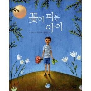 꽃이 피는 아이, 옌 보이토비치 글/스티브 애덤스 그림/왕인애 역, 느림보