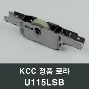 KCC창호 로라 U115LSB 수리 교체 부속 부품 샤시 샷시