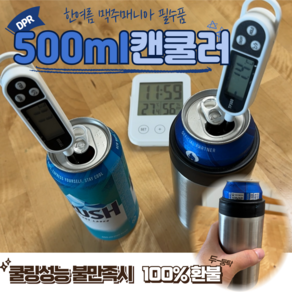 DPR 스텐 캔쿨러 500ml 캔맥주 쿨러, 1개