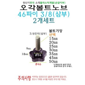 오각 노브 볼트 46파이 46mm 3/8 삼부 볼트길이 15mm 20mm 25mm 30mm 35mm 40mm 45mm 50mm 손잡이 볼트