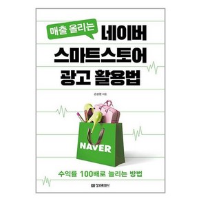 매출 올리는 네이버 스마트스토어 광고 활용법:수익률 100배로 늘리는 방법