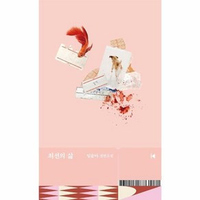 [문학동네]최선의 삶 - 문학동네 플레이 (개정판), 문학동네, 임솔아